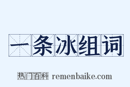 一条冰组词是什么意思的图片